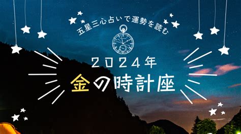 2024年 金運